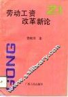 劳动工资改革新论 封面