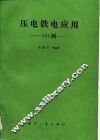 压电铁电应用285例 封面