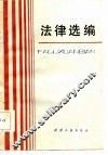 法律选编 封面