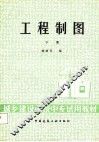 工程制图  下 封面