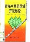 青海中草药区域开发综论 封面