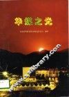 华煤之光 封面