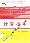 计算技术 封面