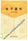 电子器件 封面