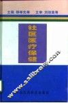 社区医疗保健
