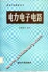 高等学校教学用书  电力电子电路 封面