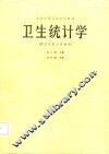 卫生统计学 封面