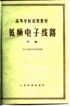 低频电子线路  下 封面