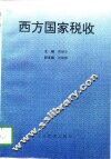西方国家税收 封面