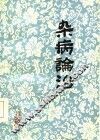 杂病论治 封面