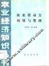 农业劳动力利用与管理 封面