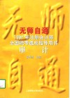 无师自通  1997年注册会计师全国统考速成指导用书  审计 封面