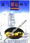 油气储运40年  1958-1998 封面