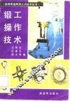 锻工操作技术 封面