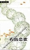 春的恋歌 封面