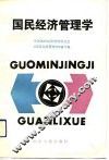 国民经济管理学 封面