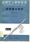 机械工学习材料  怎样插内齿轮  修订本 封面