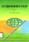 当代国际贸易理论与实务 封面