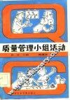 质量管理小组活动 封面