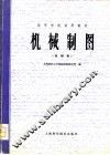 机械制图  机械类 封面