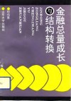 金融总量成长与结构转换 封面
