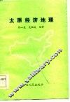 太原经济地理 封面