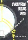 矿井通风网路的风流状态与控制 封面