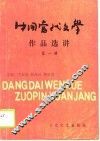中国当代文学教程  1949-1986 封面