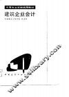 建筑企业会计 封面