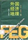 外国经济地理 封面