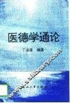 医德学通论 封面