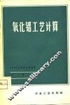 氧化铝工艺计算 封面