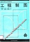 工程制图 封面