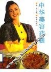 中华美容药膳 封面
