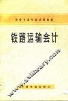 铁路运输会计 封面