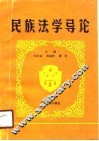 民族法学导论 封面