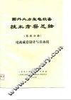 国外火力发电设备技术考察总结  第4分册  电站成套设计与自动化 封面
