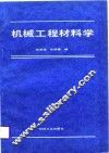 机械工程材料学 封面