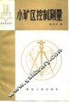 小矿区控制测量 封面