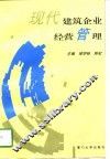 现代建筑企业经营管理 封面