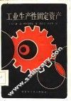 工业生产性固定资产 封面