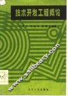 技术开发工程概论 封面
