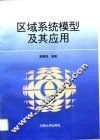 区域系统模型及其应用 封面