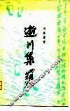 逝川集 封面