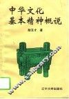 中华文化基本精神概说 封面