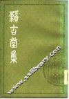 赖古堂集 封面