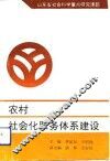 农村社会化服务体系建设 封面