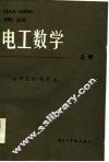 电工数学 封面