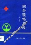 院外现场急救 封面