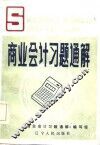 商业会计习题通解 封面